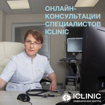 Онлайн-консультации специалистов ICLINIC