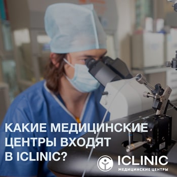 Какие медицинские центры входят в ICLINIC?