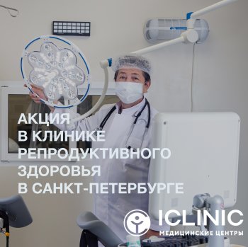 Акция в клинике репродуктивного здоровья в Санкт-Петербурге