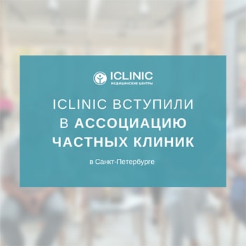Cеть медицинских центров ICLINIC вступила в Ассоциацию частных клиник