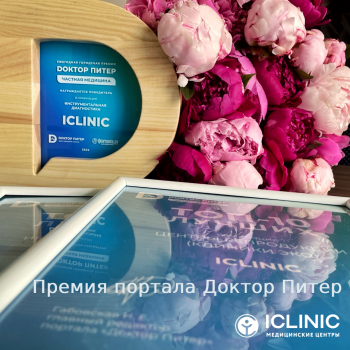 ICLINIC в числе лучших частных клиник Санкт-Петербурга!