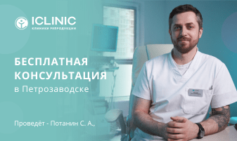 Бесплатная консультация врача-репродуктолога ICLINIC Потанина С. А.