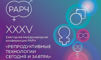 Специалисты ICLINIC на конференции Российского общества репродуктологов Специалисты ICLINIC на конференции Российского общества репродуктологов
