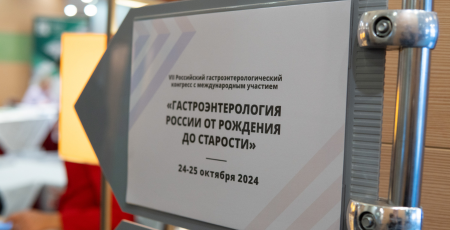 Наш врач на конгрессе "Гастроэнтерология России от рождения до старости"