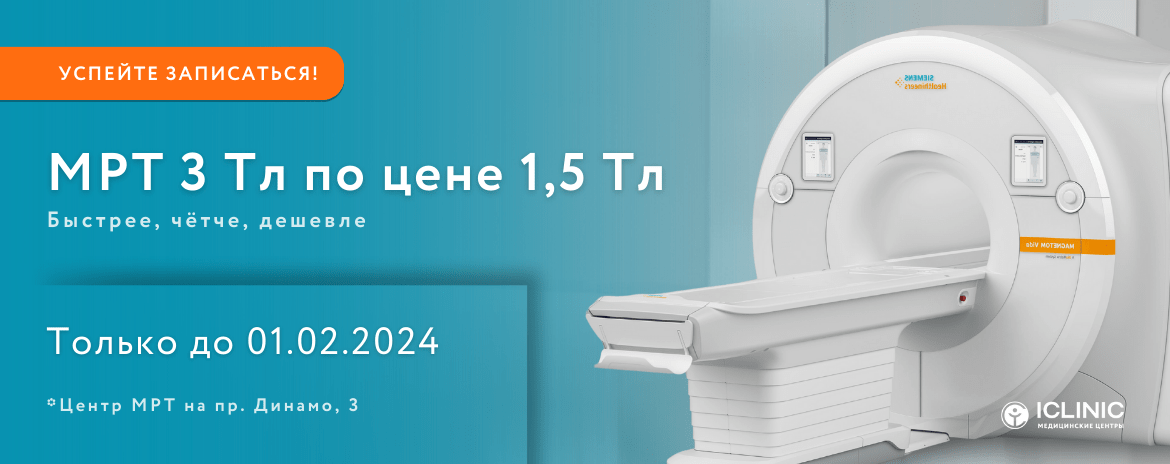 МРТ 3 тесла по цене 1.5