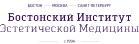 Бостонский Институт Эстетической Медицины